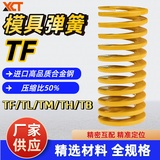 模具弹簧TF 黄色 轻负荷