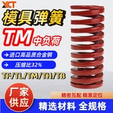 模具弹簧TM 红色 中负荷